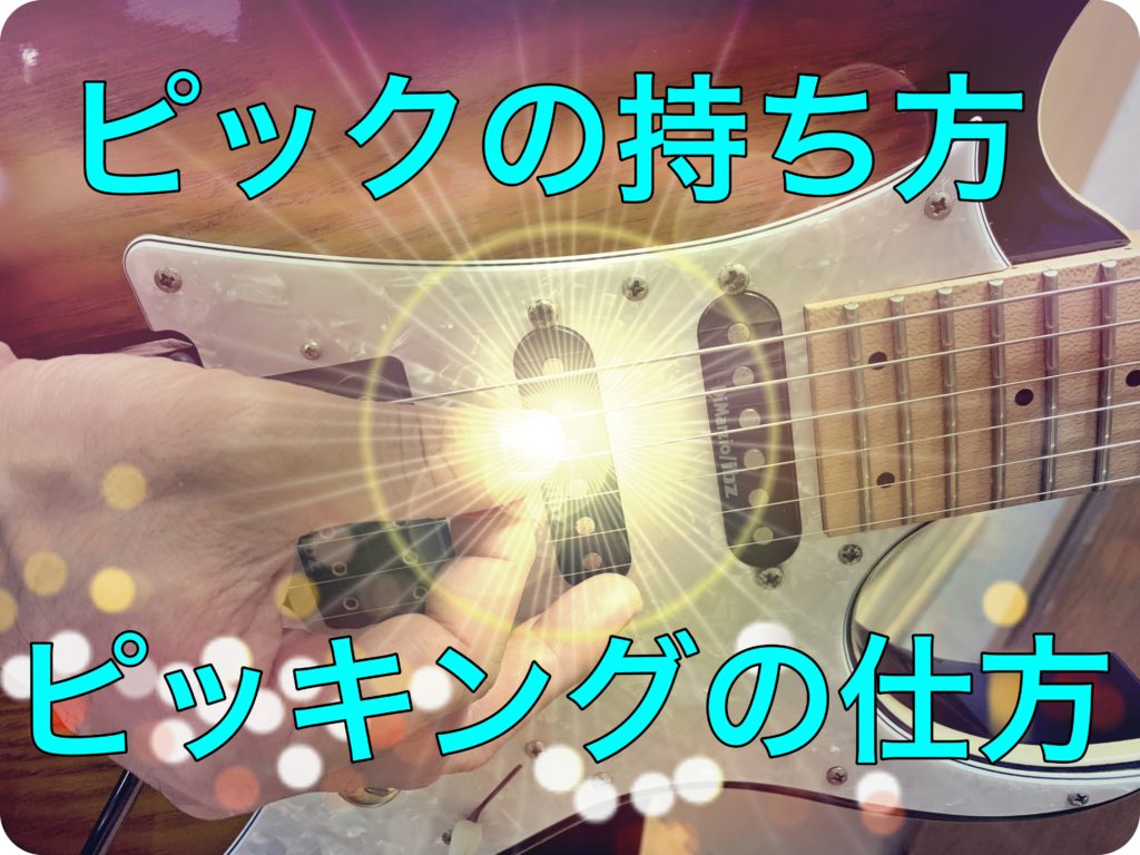 ギター初心者のピックはいつも同じ弾き方じゃないからズレる