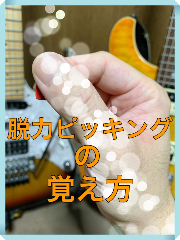 知ってると上達が早くなる!ギターの脱力ピッキングの覚え方