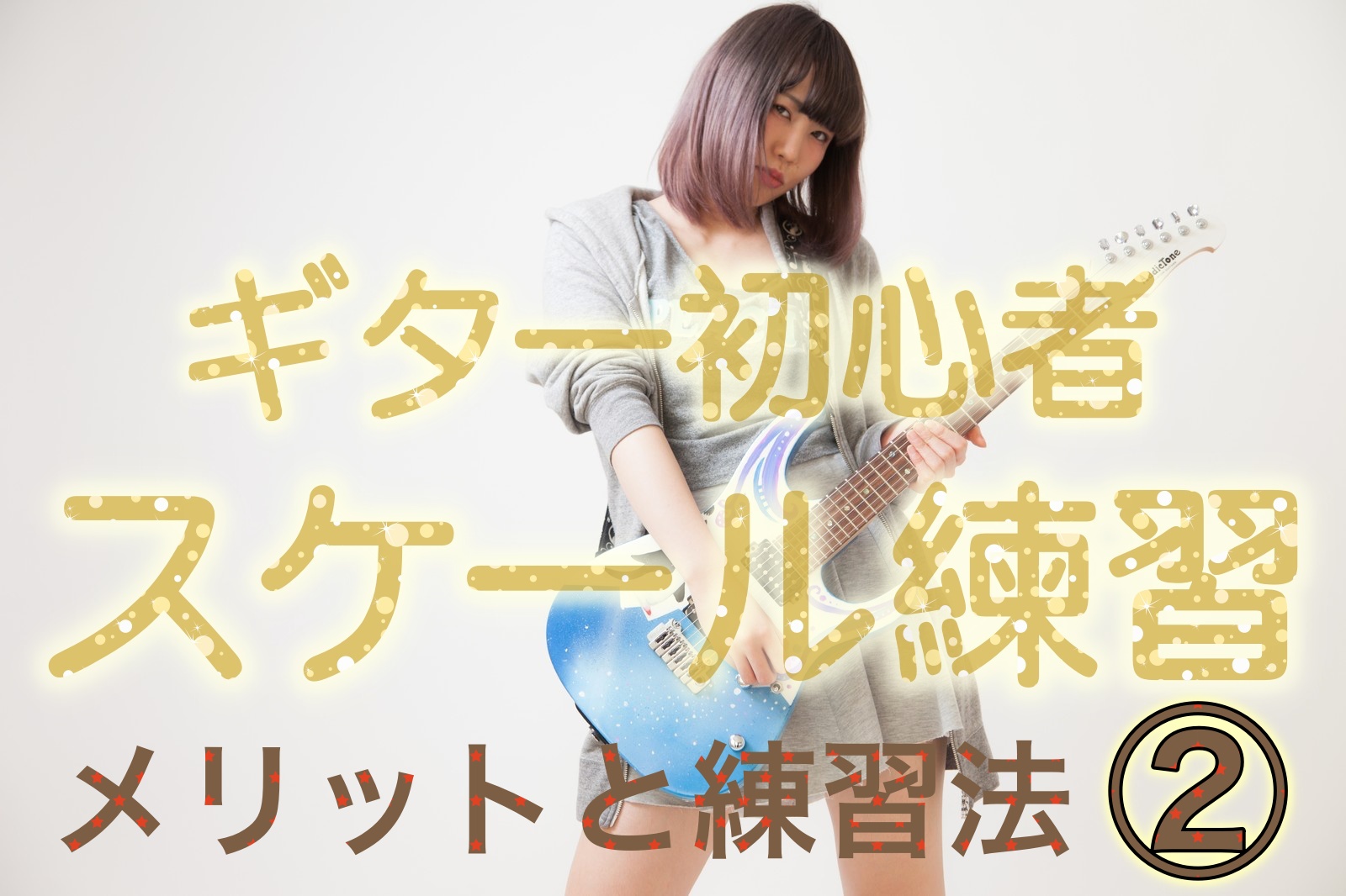 マイナースケールのポジションを覚えよう 練習方法を紹介 リュウのギタ活 ブログ