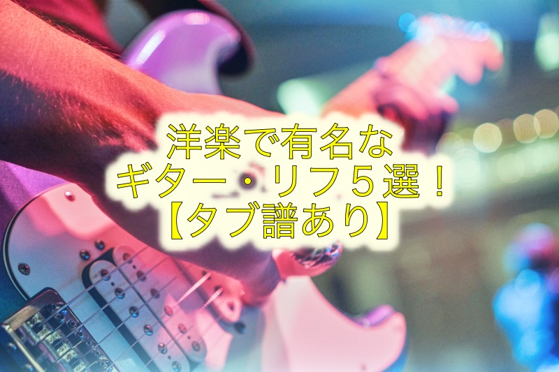 【タブ譜あり】洋楽で有名なエレキギターのリフ５曲を紹介！　