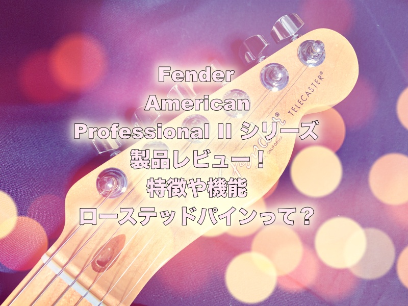 Fender American Professional II シリーズ製品レビュー！