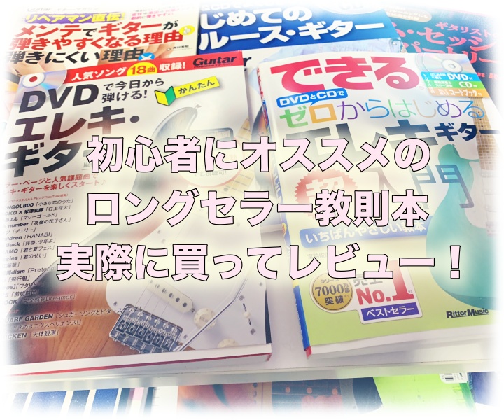 エレキギター初心者にオススメのロングセラー教則本レビュー ギタ活