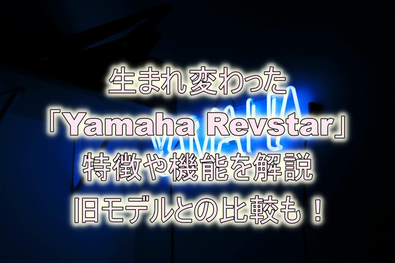 生まれ変わった「New Yamaha Revstar」全くの別物です！
