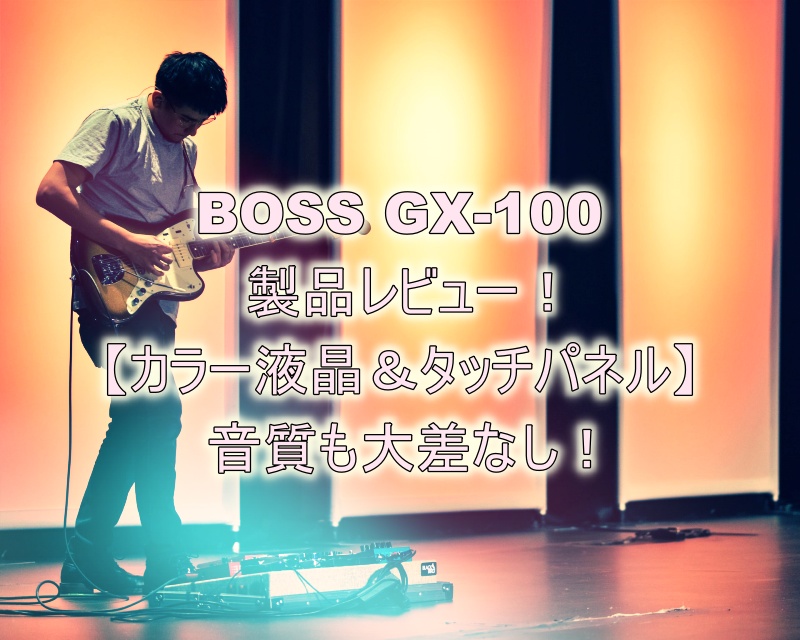 BOSS GX-100製品レビュー！ 特徴や評価について | リュウのギタ活！ ブログ