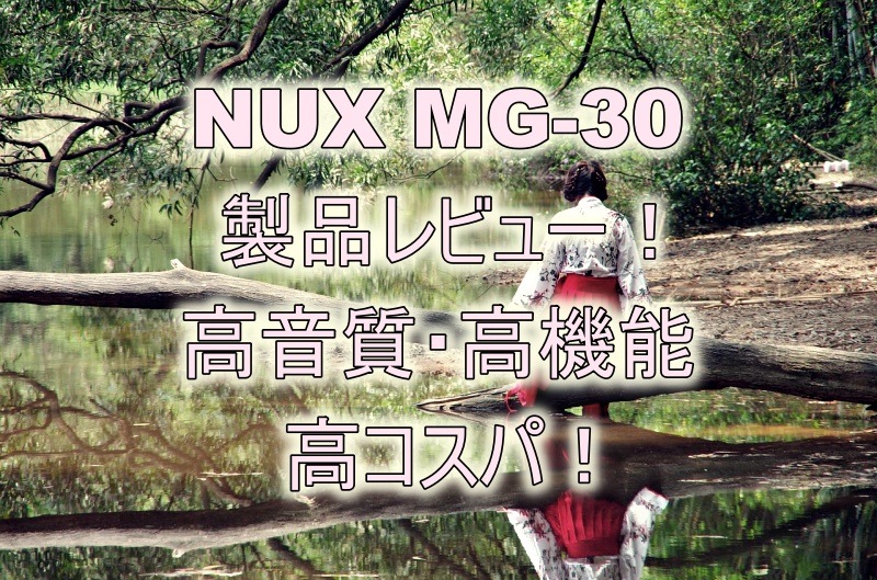 「NUX MG-30」製品レビュー！　低価格で32bit！便利機能も豊富！