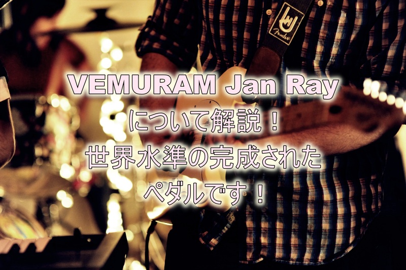 VEMRAM Jan Rayについて解説！　完成された世界水準ペダル！