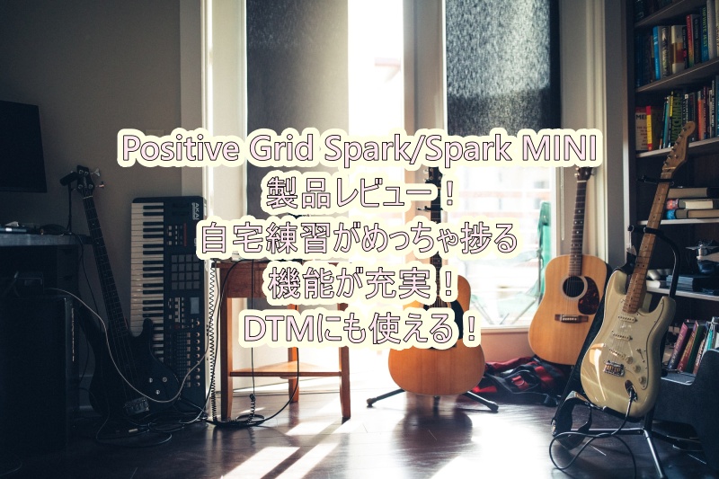 Positive Grid Spark/Spark MINI 製品レビュー！【練習めちゃ楽しくなる！】