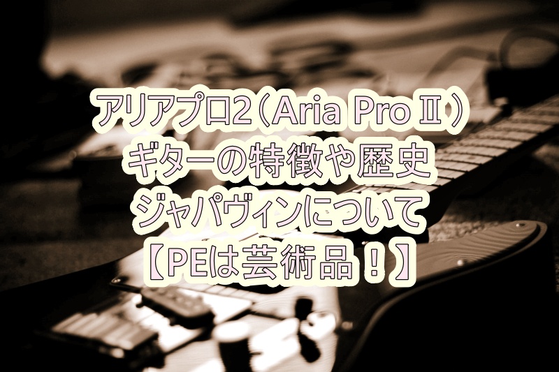 Aria pro ii 1980年代 made in Japan エレキギター 楽器/器材 エレキ