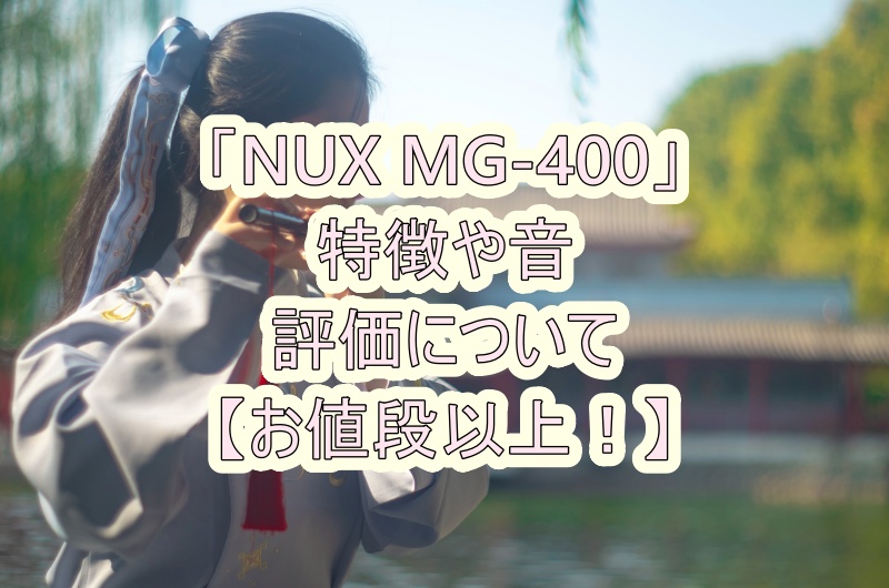 「NUX MG-400」の特徴や音、評価について【お値段以上の音・機能！】